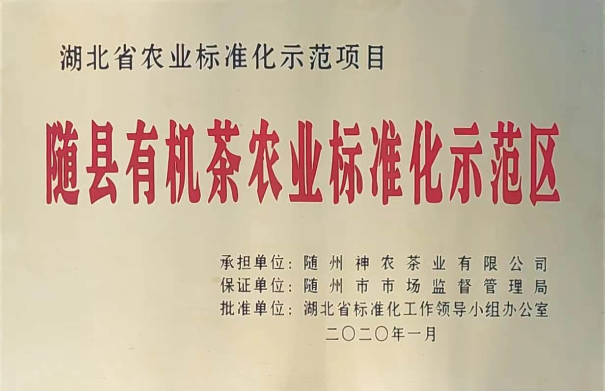 隨縣有機(jī)茶農(nóng)業(yè)標(biāo)準(zhǔn)化示范區(qū)（2020.1）、.jpg
